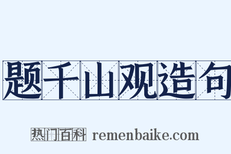 题千山观造句是什么意思的图片